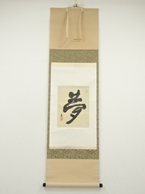 道具 ] - 道具 大西真応筆 「夢」 肉筆紙本掛軸（共箱） | ネット